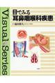 目でみる耳鼻咽喉科疾患