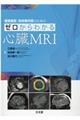 循環器医・放射線科医のためのゼロからわかる心臓MRI