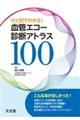 ひと目でわかる!血管エコー診断アトラス100