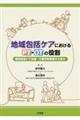 地域包括ケアにおけるPT・OTの役割