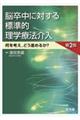 脳卒中に対する標準的理学療法介入 第2版