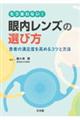 もう迷わない!眼内レンズの選び方