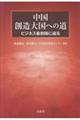 中国創造大国への道
