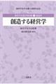 創造する経営学