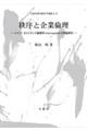 秩序と企業倫理