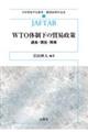 WTO体制下の貿易政策
