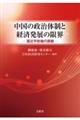 中国の政治体制と経済発展の限界