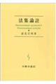 法集論註