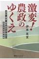 激変!農政のゆくえ 「食料・農業・農村基本法」改正と食料安全保障指導