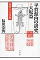 平賀源内の研究 大坂篇