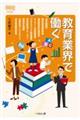 教育業界で働く