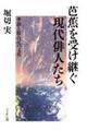 芭蕉を受け継ぐ現代俳人たち
