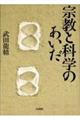 宗教と科学のあいだ