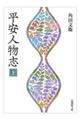 平安人物志 上