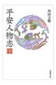 平安人物志 下