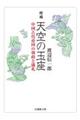 増補 天空の玉座