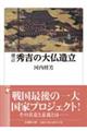 秀吉の大仏造立 増訂