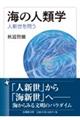 海の人類学
