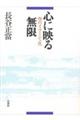 心に映る無限
