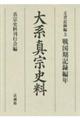 大系真宗史料 文書記録編 5
