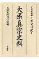 大系真宗史料 文書記録編 9