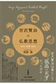 宮沢賢治の仏教思想