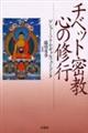 チベット密教心の修行