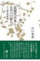 近現代日本とエホバの証人