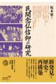 民間念仏信仰の研究