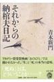 それからの納棺夫日記