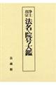 浄土真宗法名・院号大鑑