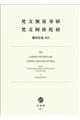 The larger and smaller Sukhavativyuha sutras