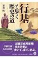 行基と歩く歴史の道