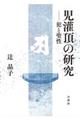 児灌頂の研究