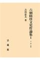 六朝隋唐文史哲論集 1
