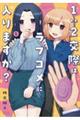 1:2交際はラブコメに入りますか? 1