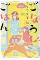 ごほうびごはん 10
