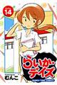 らいか・デイズ 14