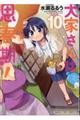 大家さんは思春期! 10