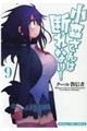 小森さんは断れない! 9