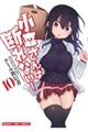 小森さんは断れない! 10