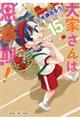 大家さんは思春期! 15