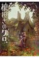 棺担ぎのクロ。〜追憶旅話〜