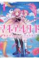 マギアレコード魔法少女まどか☆マギカ外伝 1