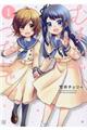 むすんで、つないで。 1