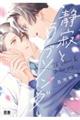 静寂とラブソング