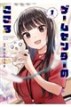 ゲームセンターのこころ 1