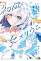 初凪ヒメリウム 1