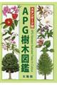 APG樹木図鑑