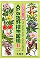 APG牧野植物図鑑 2(フウロソウ科〜セリ科) スタンダード版